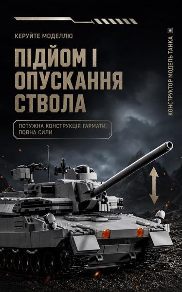 2252 деталей | Бойовий Танк | Конструктор Technic | Сумісний з Lego | 12GO 96002 | Лего Технік Танк 12GO 96002 фото
