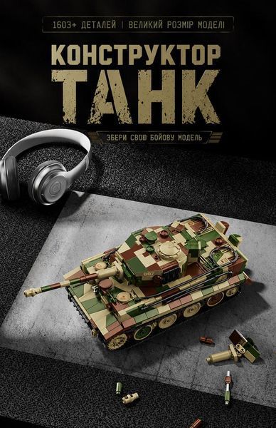1603 деталей | Tiger Tank 007 | Конструктор важкий танк Tiger I | Сумісний з Lego | 12GO 97013 | Лего важкий танк Тигр 97013 фото