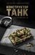 1603 деталей | Tiger Tank 007 | Конструктор важкий танк Tiger I | Сумісний з Lego | 12GO 97013 | Лего важкий танк Тигр 97013 фото 3
