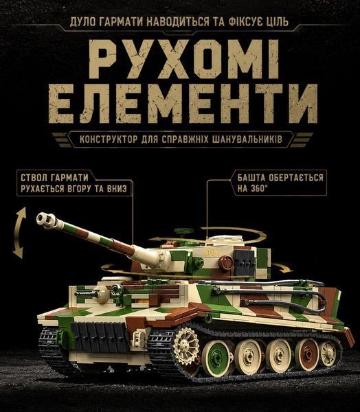 1603 деталей | Tiger Tank 007 | Конструктор важкий танк Tiger I | Сумісний з Lego | 12GO 97013 | Лего важкий танк Тигр 97013 фото