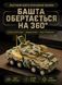 2558 деталей | Протиповітряна Бронемашина | Конструктор Technic | Сумісний з Lego | 12GO 96010 | Лего Технік Танк 12GO 96010 Static N/B фото 4