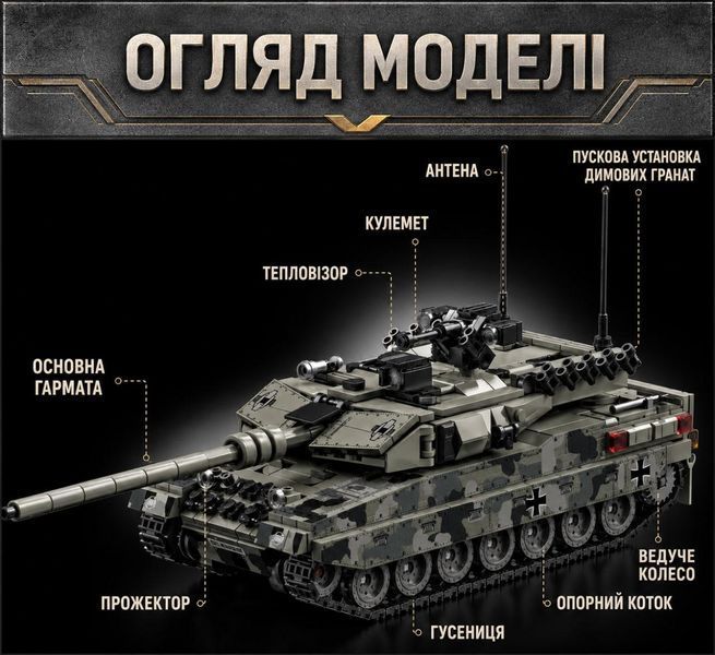 1009 деталей | Leopard 2A7 | Конструктор Technic | Сумісний з Lego | LeYi 66058 | Лего Технік танк Леопард 66058 фото