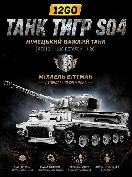 1628 деталей | Tiger Tank | Конструктор танк | Сумісний з Lego | 12GO 97012 | Лего Технік німецький важкий танк 12GO 97012- фото
