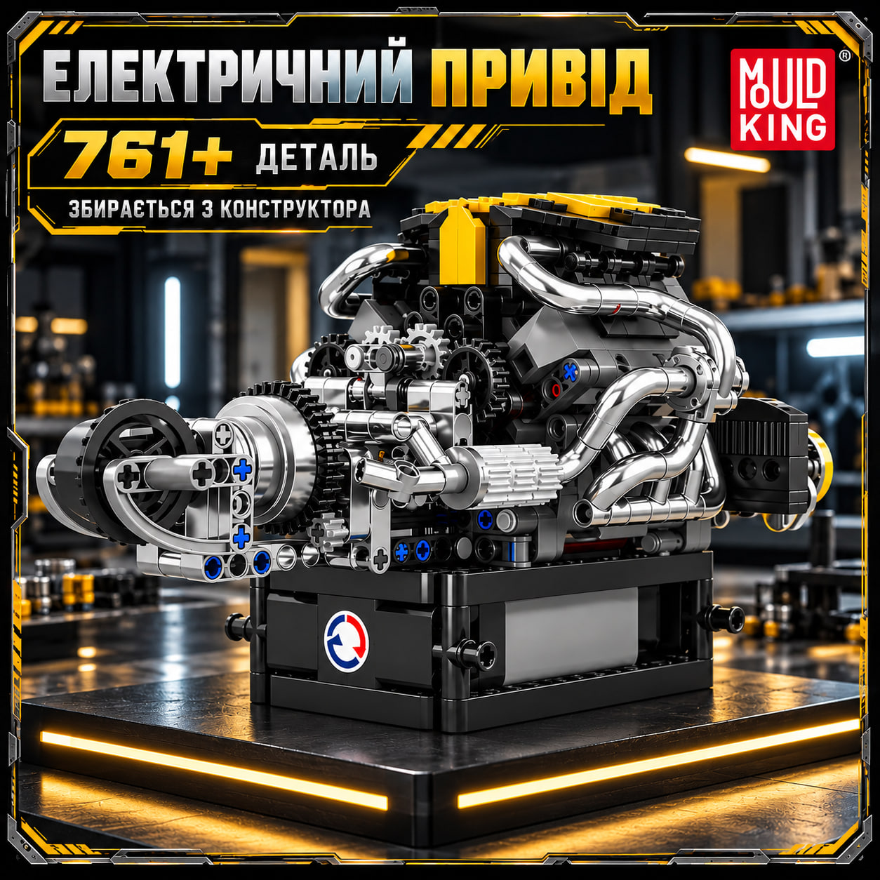 Електропривід моделі двигуна V8 Mould King 10207 із 761 деталі