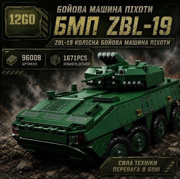 1671 деталей | Бойова машина піхоти ZBL-19 | Конструктор Technic | 12GO | Сумісний з Lego | Лего Технік БМП 12GO 96008 Static фото