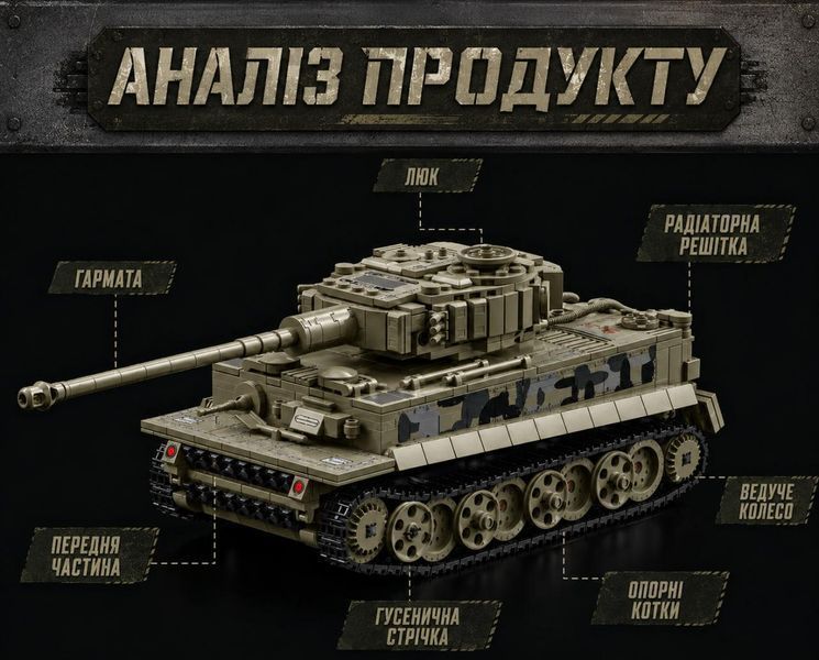 968 деталей | Tiger Heavy Tank | Конструктор Technic | Сумісний з Lego | LeYi 66055 | Лего Технік танк тяжелый тигр 66055- фото